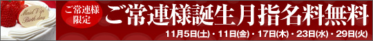 ご常連様お誕生月指名料無料