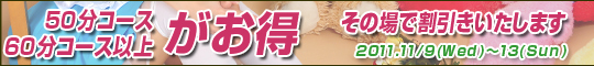 50分＆60分コース以上がお得