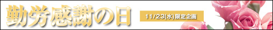 勤労感謝の日