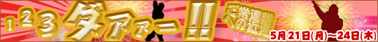 1.2.3だぁぁ!!