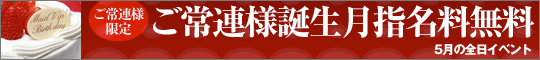 ご常連様お誕生月指名料無料