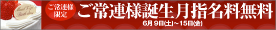 ご常連様お誕生月特典!!