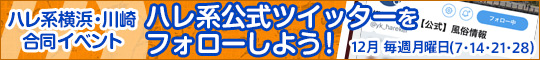【横浜川崎合同イベント】ハレ系公式ツイッターをフォローしよう!