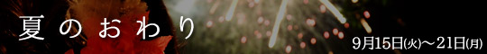 夏のおわり