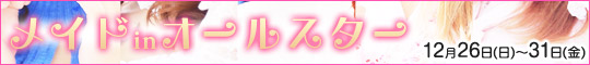 メイドinオールスター