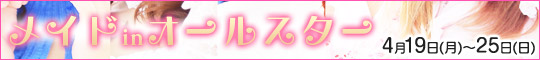 メイドinオールスター