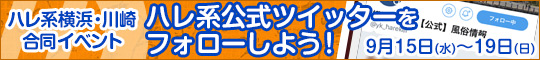 【横浜川崎合同イベント】ハレ系公式ツイッターをフォローしよう!