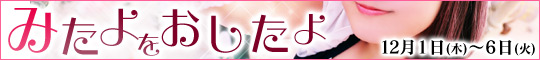 みたよをおしたよ!