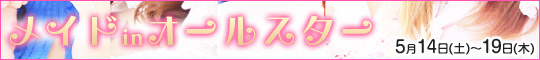 メイドinオールスター