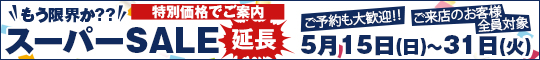 もう限界か??スーパーSALE延長