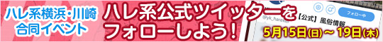 【横浜川崎合同イベント】ハレ系公式ツイッターをフォローしよう!