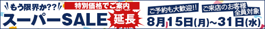 もう限界か??スーパーSALE延長