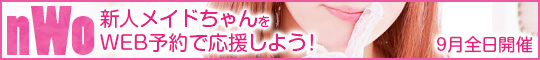 nWo 新人メイドちゃんをWEB予約で応援しよう!