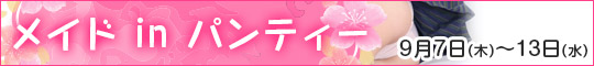 メイドinパンティー