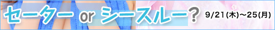 セーターorシースルー?
