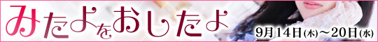 みたよをおしたよ！