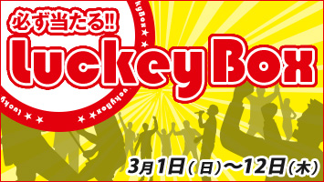 �K�������郉�b�L�[BOX�I