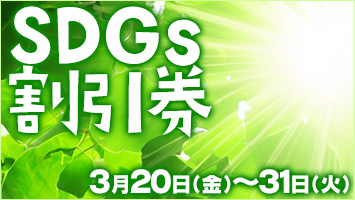 SDGs割引券