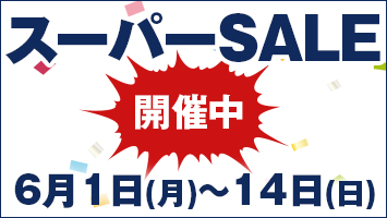 スーパーSALE開催中