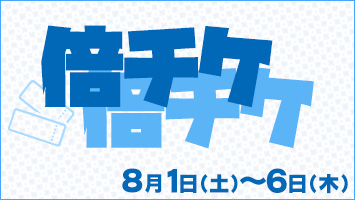 倍チケ