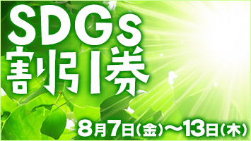 SDGs割引券