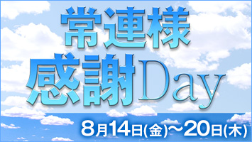 常連様感謝Day