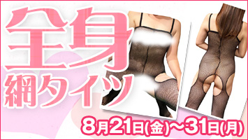 全身網タイツ