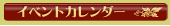 �C�x���g�J�����_�[