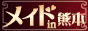 メイドin熊本ロゴ
