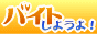 バイトしようよ!ロゴ