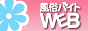 風俗バイトWEBロゴ