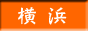 ���l�������yokohama�f�[�^