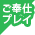 ご奉仕プレイ