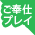 ご奉仕プレイ